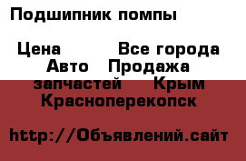 Подшипник помпы cummins NH/NT/N14 3063246/EBG-8042 › Цена ­ 850 - Все города Авто » Продажа запчастей   . Крым,Красноперекопск